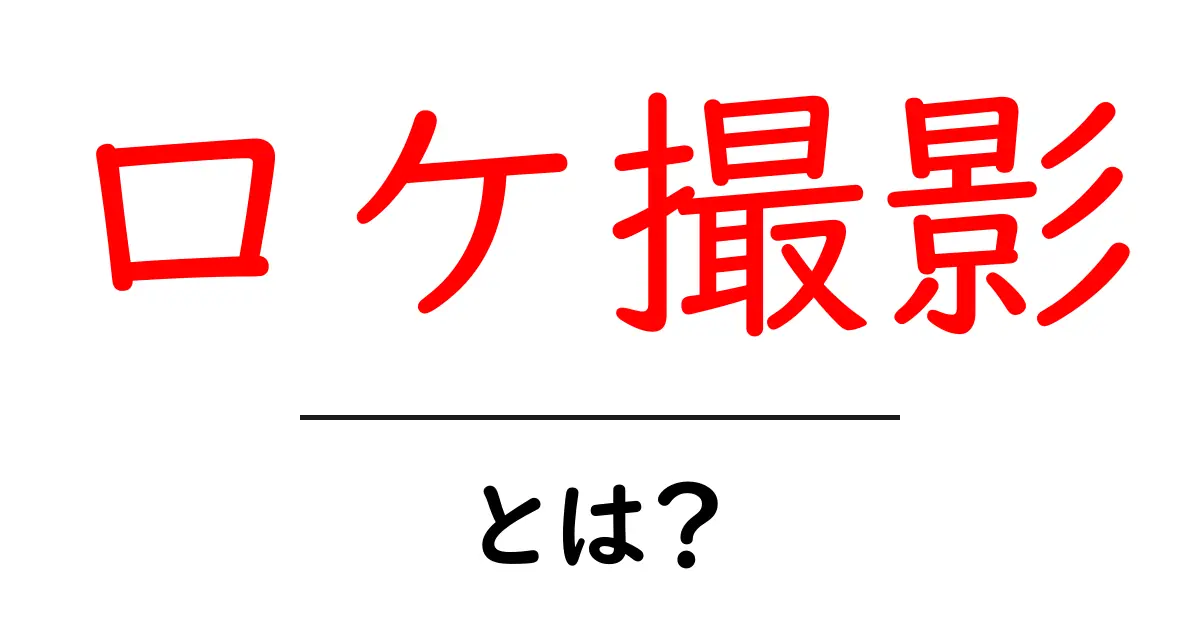 ロケ撮影・とは？初心者でもすぐ分かる撮影の基本とコツ共起語・同意語・対義語も併せて解説！