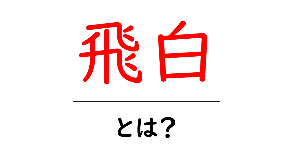 飛白とは?初心者にもわかる意味と使い方ガイド共起語・同意語・対義語も併せて解説!