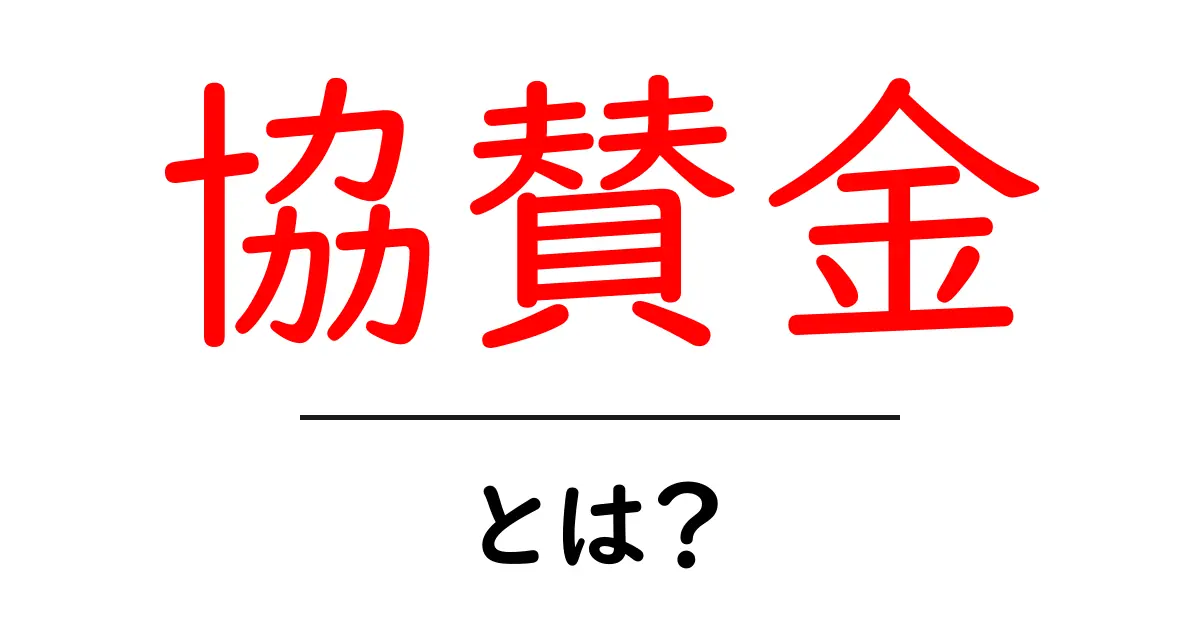 協賛金・とは？初心者のための基本ガイド共起語・同意語・対義語も併せて解説！