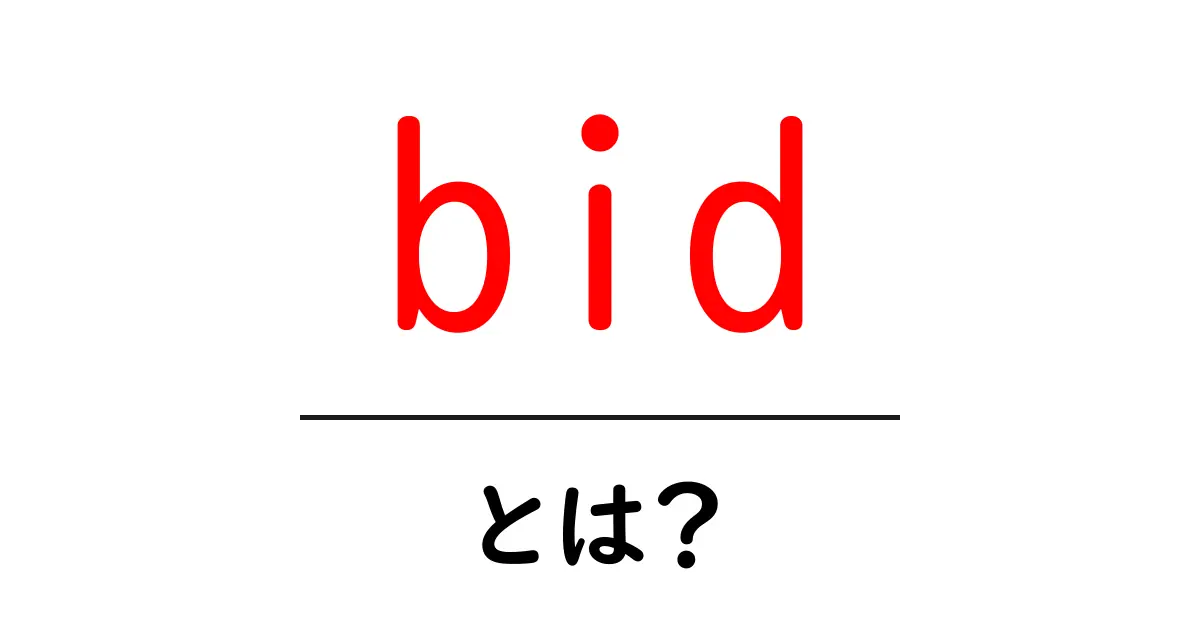 bid・とは?初心者のための入札の基本と使い方ガイド共起語・同意語・対義語も併せて解説!