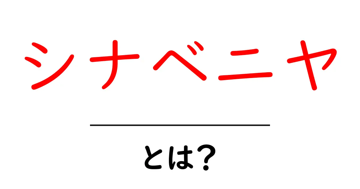 シナベニヤ・とは?初心者でもわかる基本と使い方共起語・同意語・対義語も併せて解説!