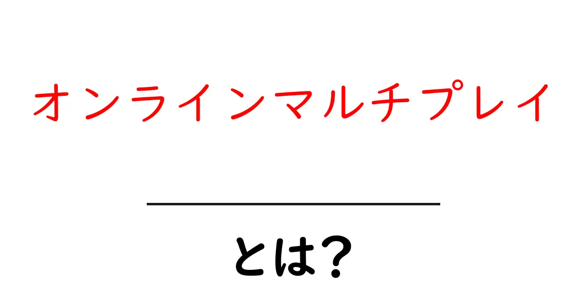オンラインマルチプレイとは？初心者が知っておく基本と楽しみ方共起語・同意語・対義語も併せて解説！