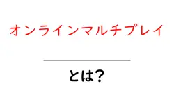 オンラインマルチプレイとは？初心者が知っておく基本と楽しみ方共起語・同意語・対義語も併せて解説！