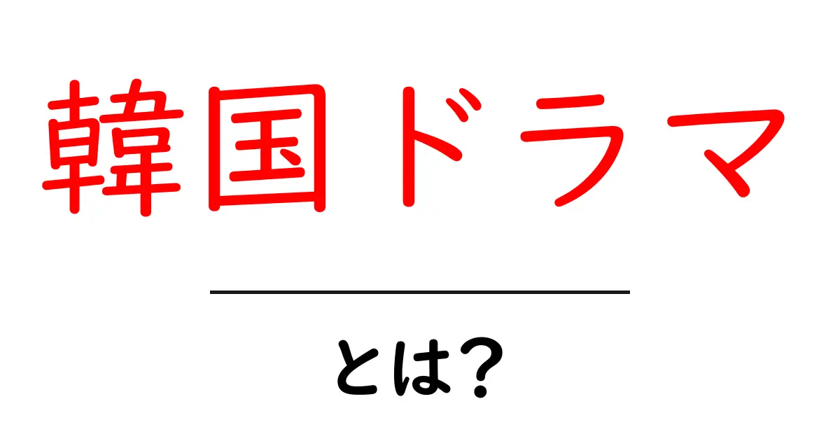 韓国ドラマとは？初心者向け入門ガイドで分かる基本用語と楽しみ方共起語・同意語・対義語も併せて解説！