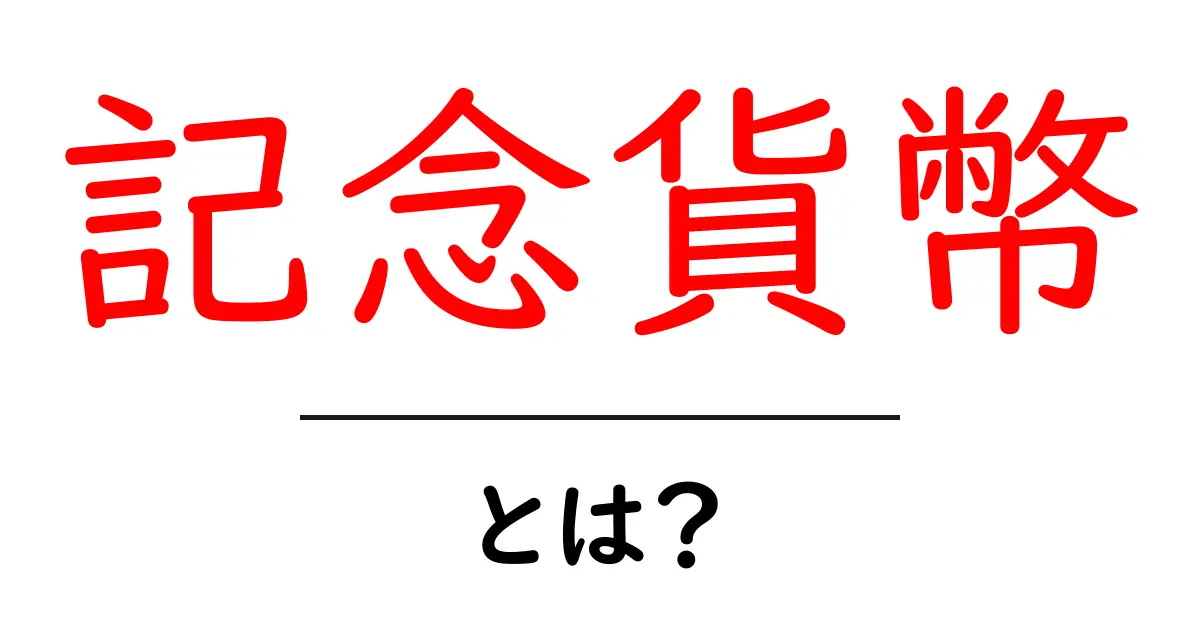 記念貨幣・とは?初心者にもわかる基本ガイド|意味・種類・選び方共起語・同意語・対義語も併せて解説!