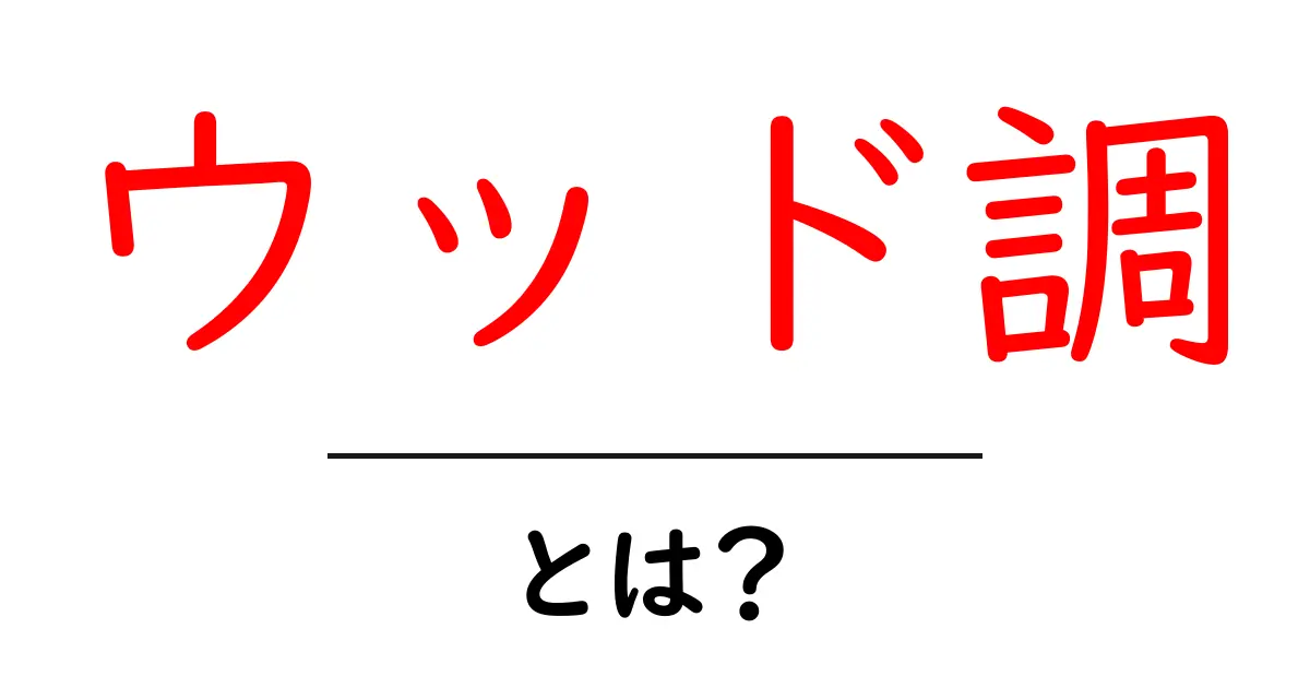 ウッド調・とは？部屋を温かく見せるデザインの基礎と使い方共起語・同意語・対義語も併せて解説！