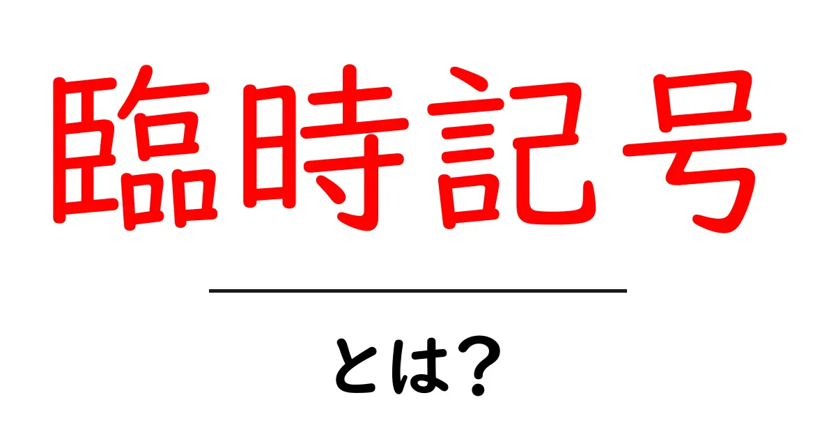 臨時記号・とは？初心者にも分かる読み方と使い方ガイド共起語・同意語・対義語も併せて解説！