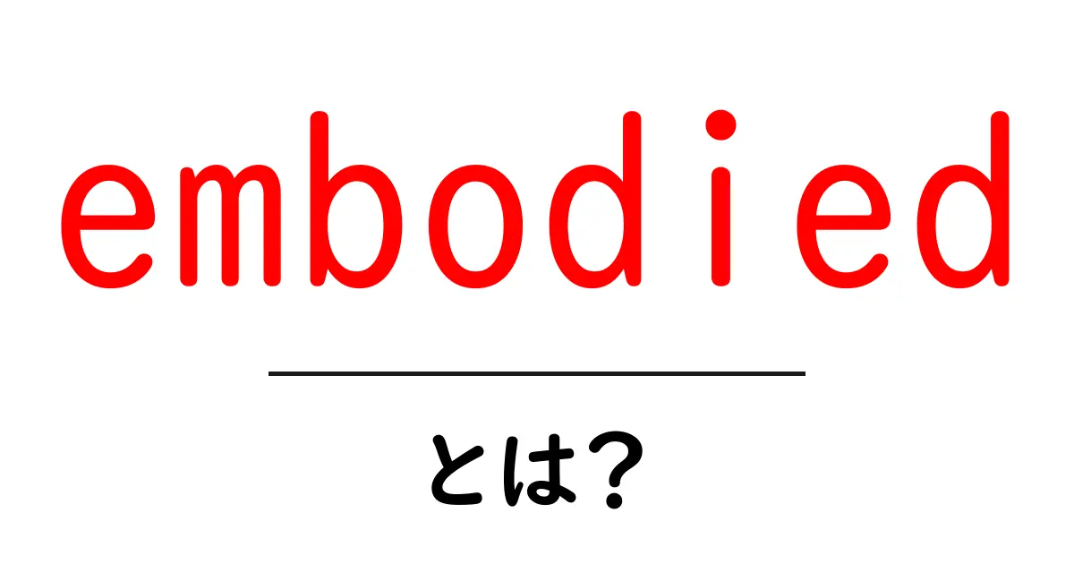 embodiedとは？体と心のつながりをやさしく解説する入門ガイド共起語・同意語・対義語も併せて解説！