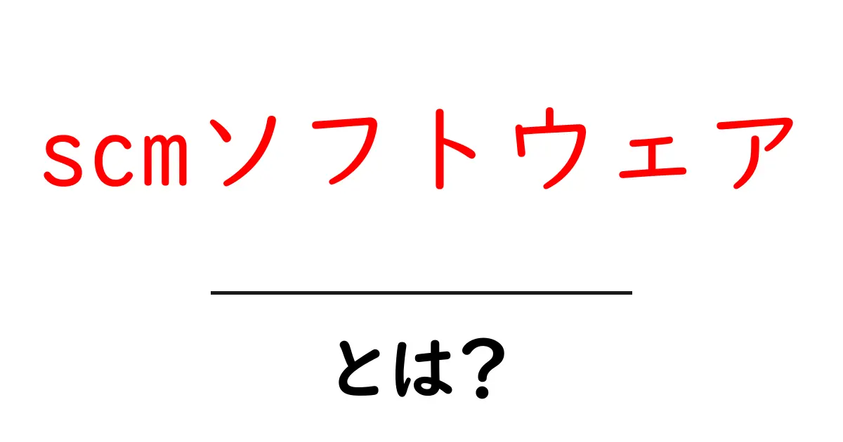 scmソフトウェアとは?初心者にも分かる基本と選び方ガイド共起語・同意語・対義語も併せて解説!