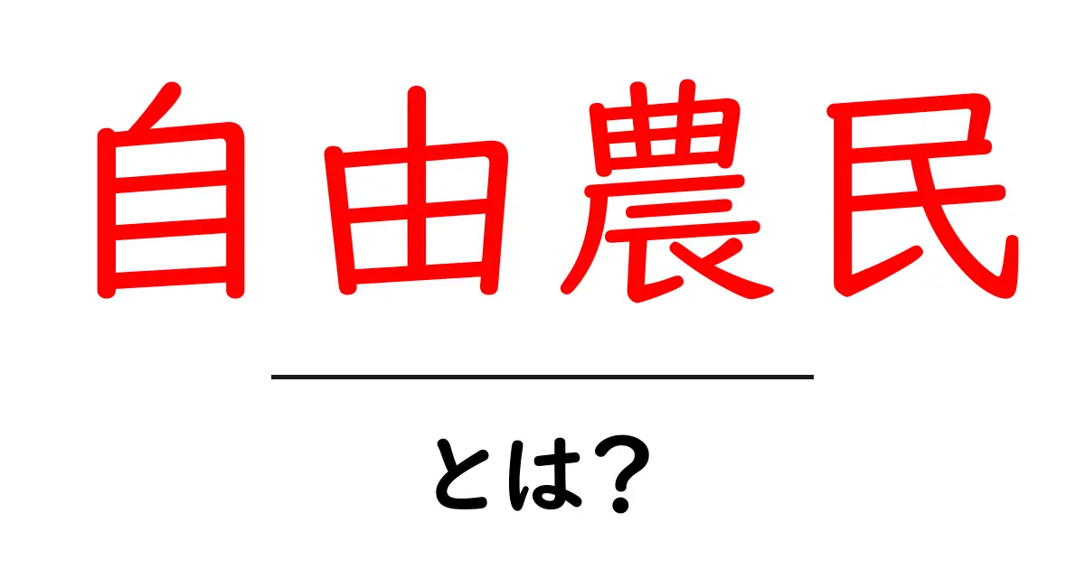 自由農民とは？今すぐ知っておきたい基本と特徴共起語・同意語・対義語も併せて解説！