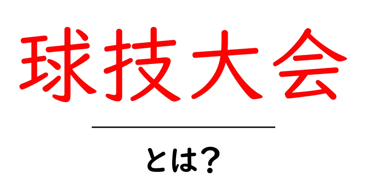 球技大会・とは？初心者にもわかる基本ガイド共起語・同意語・対義語も併せて解説！