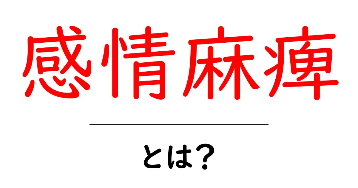 感情麻痺・とは？原因・症状・対処法を初心者にも分かりやすく解説共起語・同意語・対義語も併せて解説！