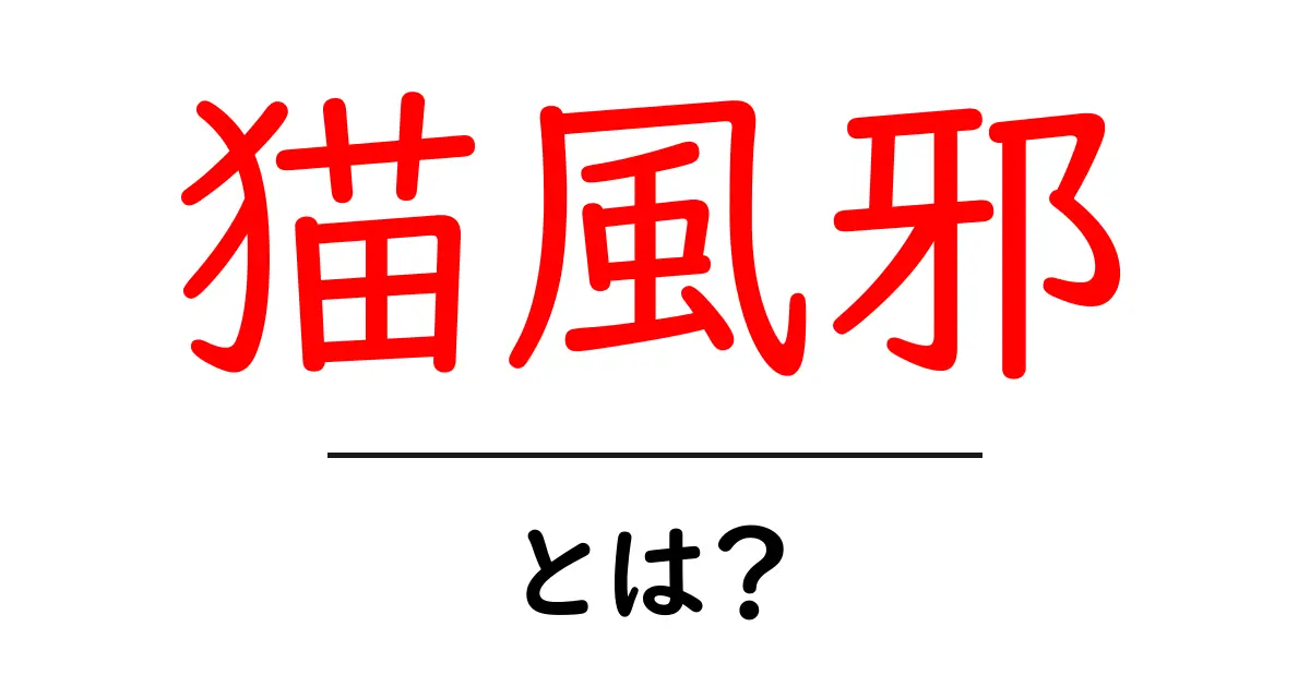 猫風邪・とは？初心者でもわかる基本ガイド：猫の風邪の原因と対処方法共起語・同意語・対義語も併せて解説！