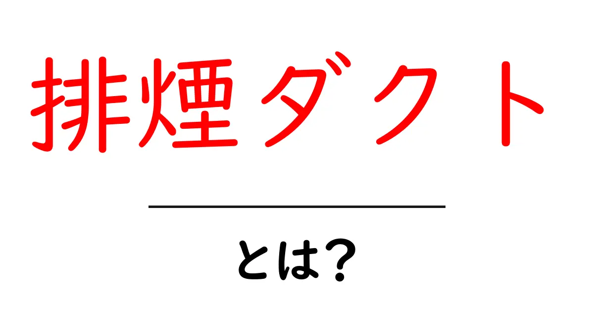 排煙ダクトとは？初心者でも分かる基本ガイド：仕組みと設置のポイント共起語・同意語・対義語も併せて解説！