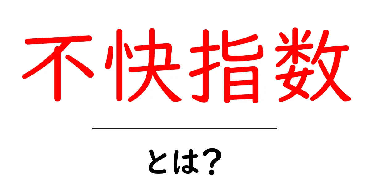 不快指数・とは？暑さと湿度がつくる不快感を分かりやすく解説共起語・同意語・対義語も併せて解説！