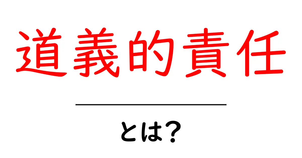 道義的責任とは？初心者向けに解説する基本と実例共起語・同意語・対義語も併せて解説！