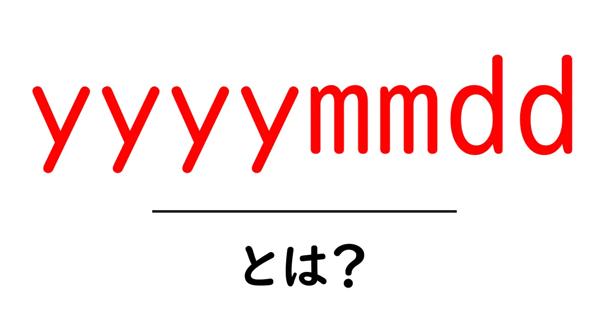 yyyymmdd・とは？初心者にもわかる日付表記の基本と使い方共起語・同意語・対義語も併せて解説！