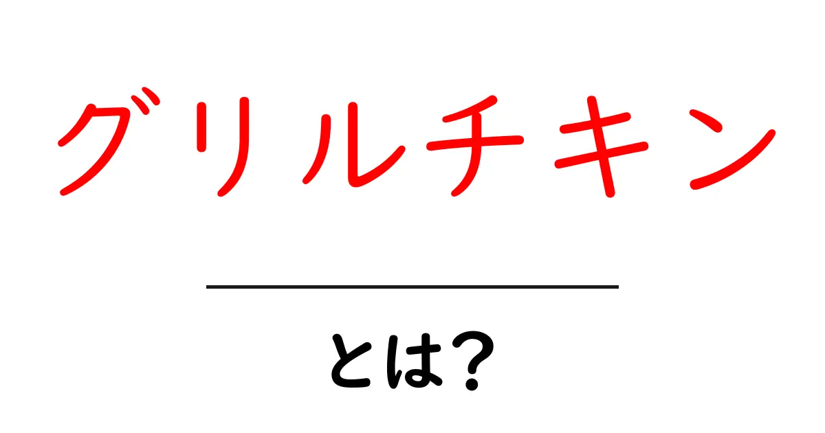 グリルチキンとは？初心者にも分かる基本と作り方ガイド共起語・同意語・対義語も併せて解説！