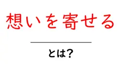 想いを寄せる・とは?意味と使い方を分かりやすく解説共起語・同意語・対義語も併せて解説!