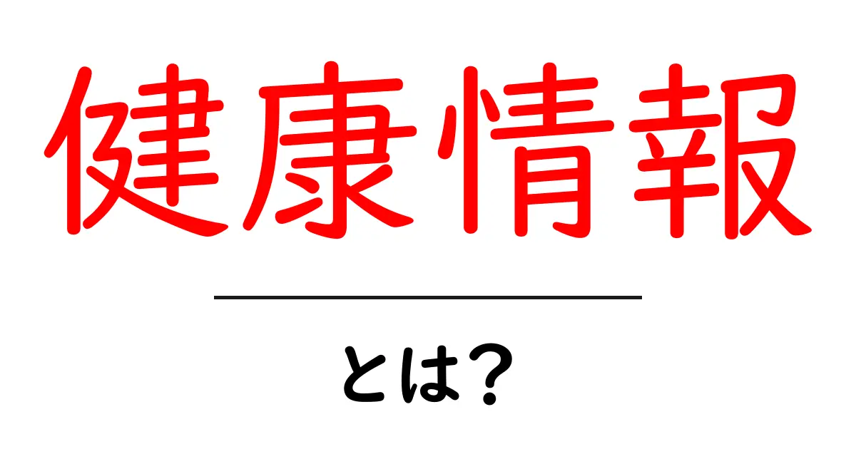 健康情報・とは？初心者でも分かる正しい読み方と活用のコツ共起語・同意語・対義語も併せて解説！