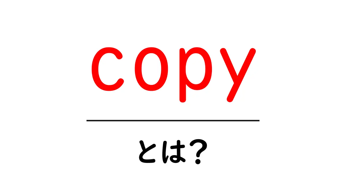 copyとは？初心者向けガイド｜意味・使い方を徹底解説共起語・同意語・対義語も併せて解説！