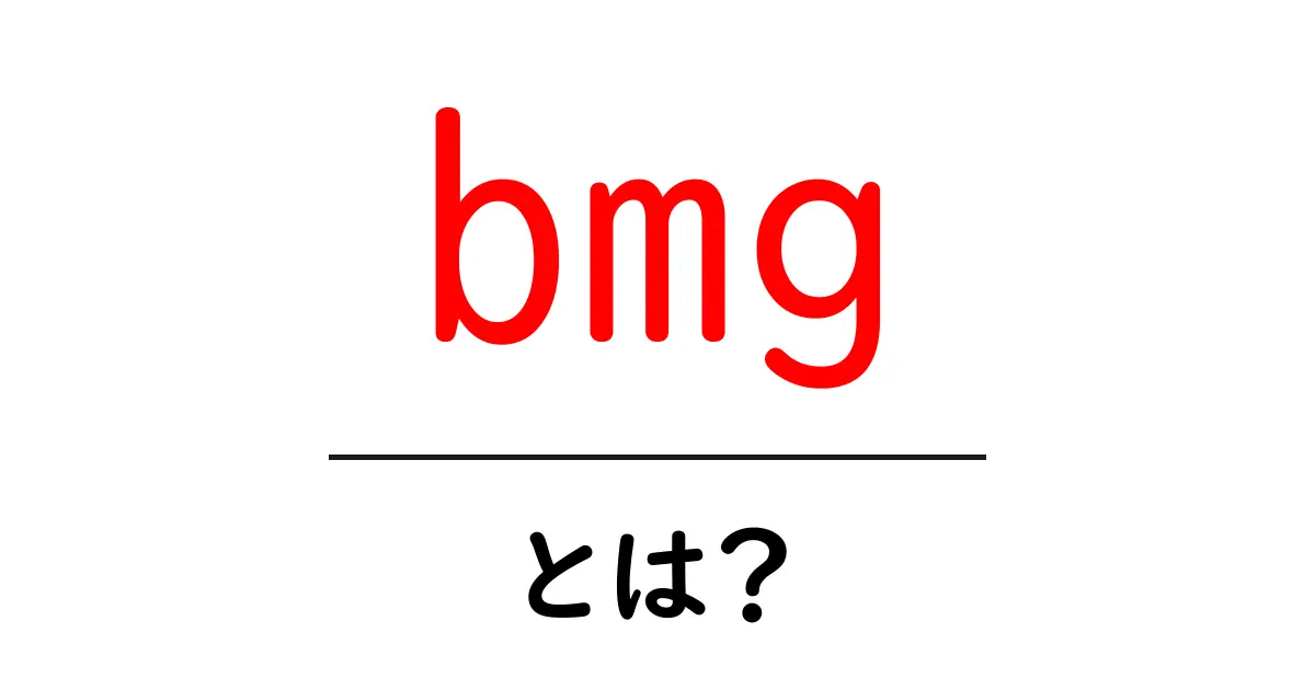 bmg・とは?初心者にもわかる解説と使い方ガイド共起語・同意語・対義語も併せて解説!