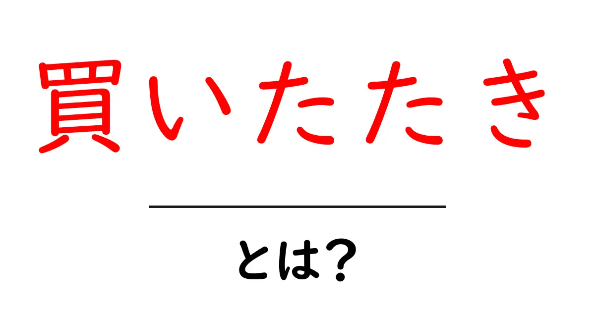 買いたたきとは?初心者でもすぐ分かる意味と見抜く3つのコツ共起語・同意語・対義語も併せて解説!