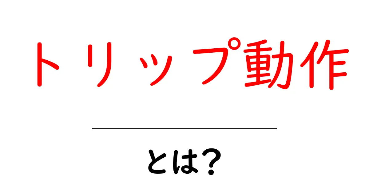 トリップ動作とは？初心者にもわかる基本ガイドと実例共起語・同意語・対義語も併せて解説！