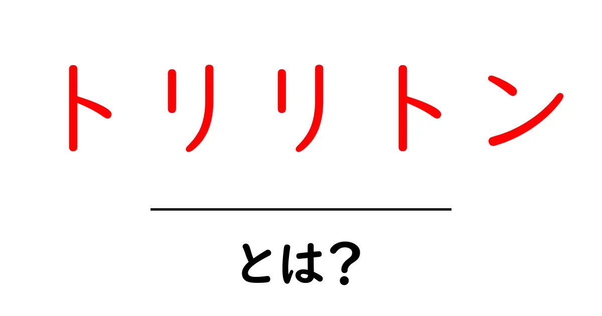 トリリトンとは？初心者にも分かる三柱石のしくみと歴史共起語・同意語・対義語も併せて解説！