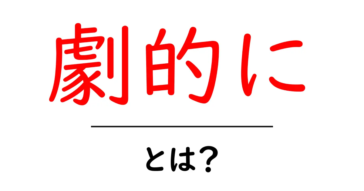 劇的に伝わる言葉の力とは？初心者向けに『劇的に』の意味と使い方を解説共起語・同意語・対義語も併せて解説！