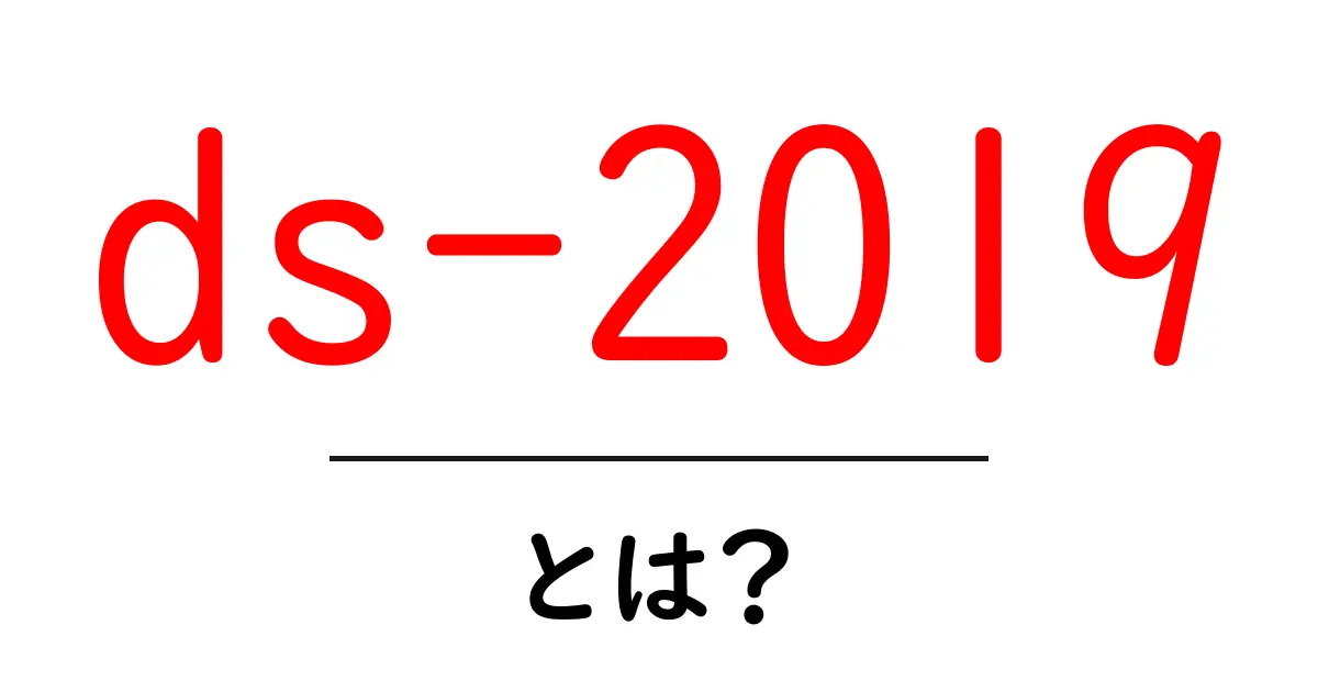 ds-2019とは?初心者にもわかる意味と使い方ガイド共起語・同意語・対義語も併せて解説!