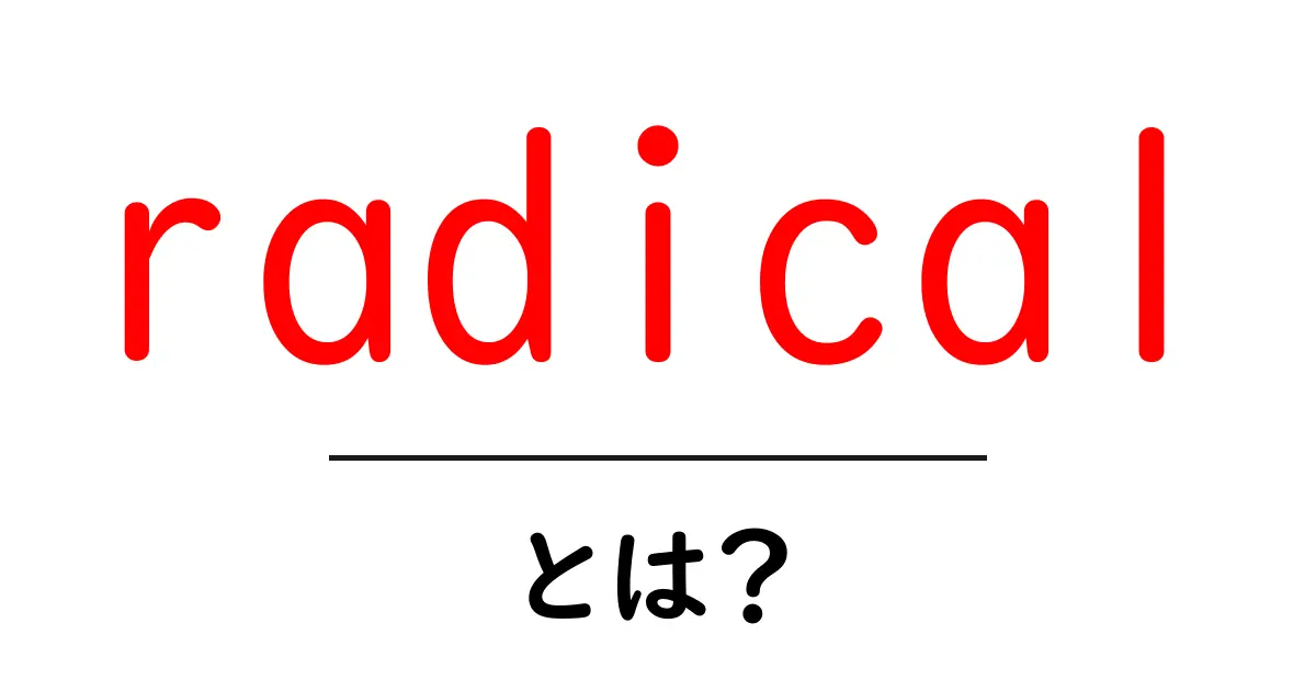 radical・とは？初心者でもわかる使い方と意味の解説共起語・同意語・対義語も併せて解説！