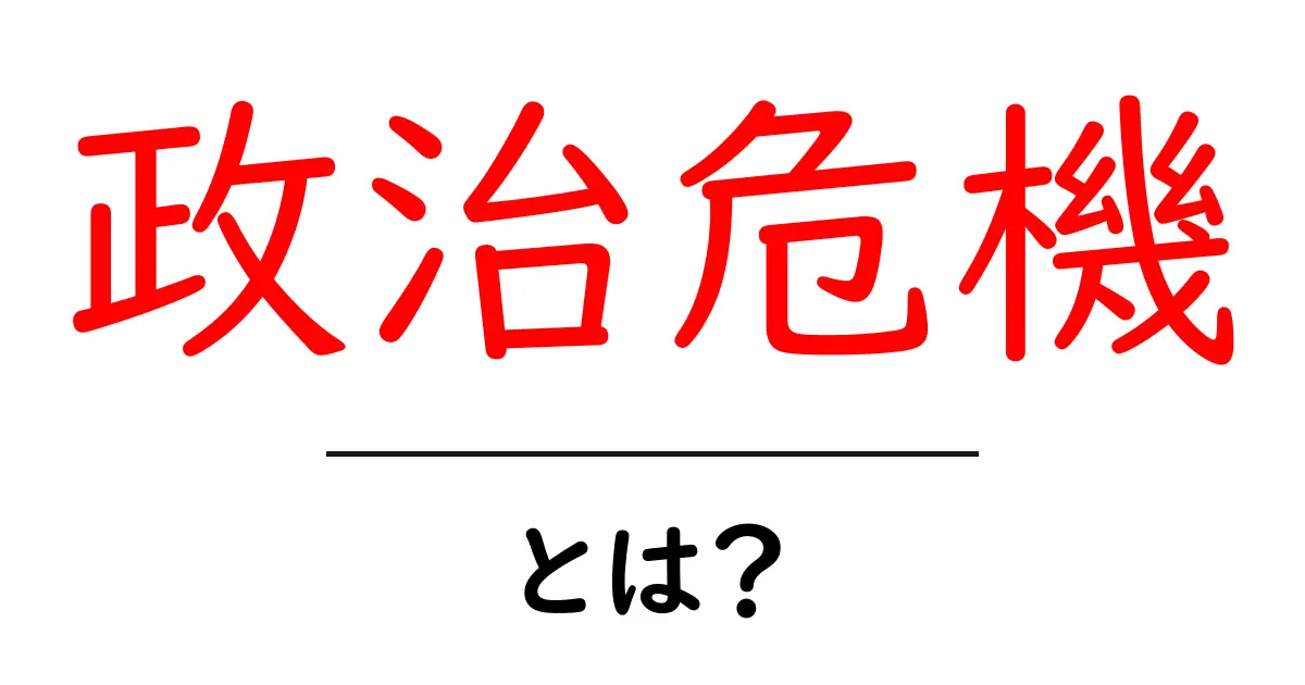 政治危機とは?初心者にもわかる基本と対処法共起語・同意語・対義語も併せて解説!