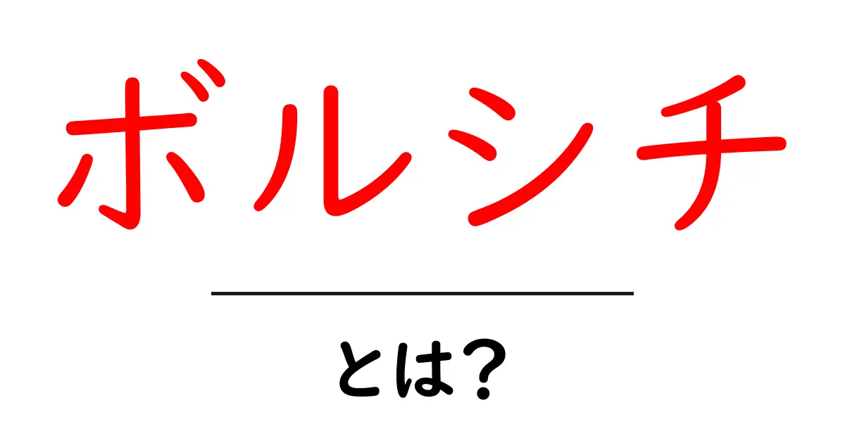 ボルシチとは？本場の味と家庭で作るコツを初心者向けに解説共起語・同意語・対義語も併せて解説！