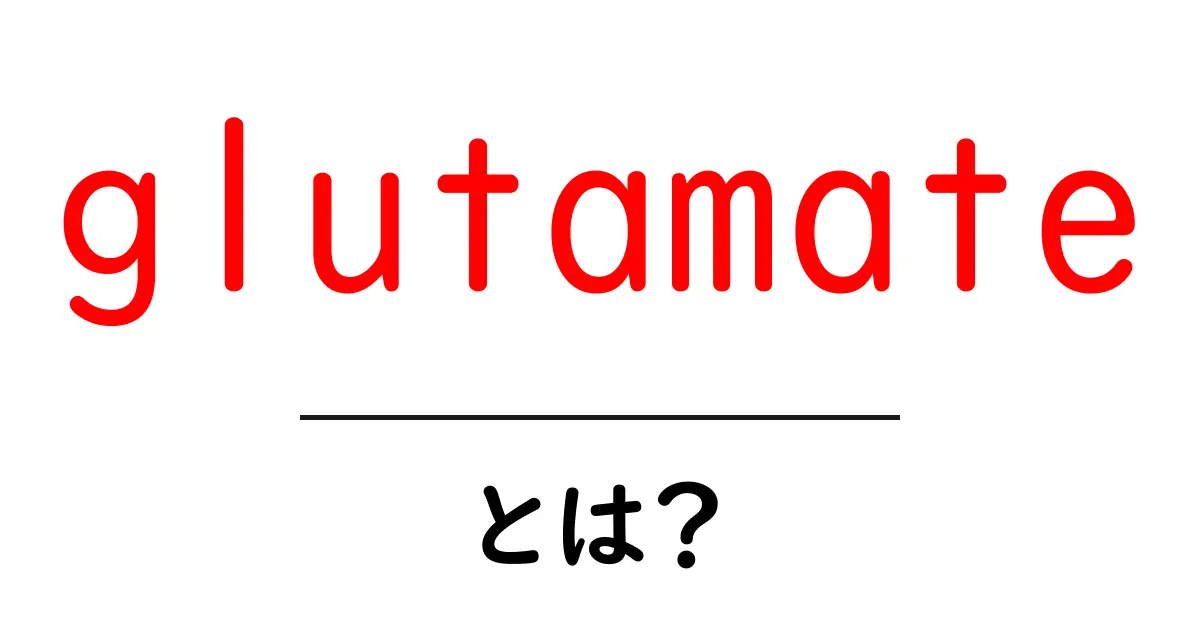 glutamateとは? 仕組みと役割をやさしく解説する入門ガイド共起語・同意語・対義語も併せて解説!