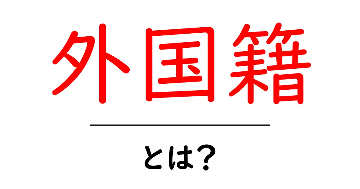 外国籍・とは？初心者にも分かる基本ガイド：日本社会での意味と使い方共起語・同意語・対義語も併せて解説！
