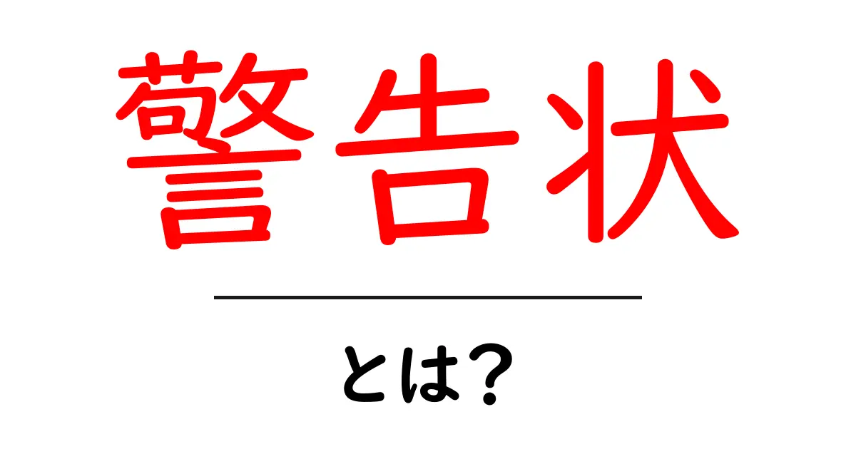 警告状・とは？初心者でもわかる基礎ガイド共起語・同意語・対義語も併せて解説！