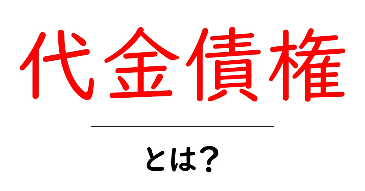 代金債権・とは？初心者にもわかる基本の解説共起語・同意語・対義語も併せて解説！