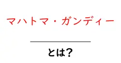 マハトマ・ガンディー・とは？非暴力の力で世界を動かした偉大なリーダーをわかりやすく解説共起語・同意語・対義語も併せて解説！