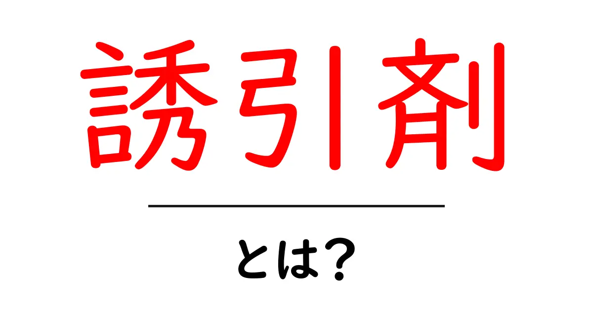 誘引剤・とは？初心者にも分かる基本と使い方ガイド共起語・同意語・対義語も併せて解説！