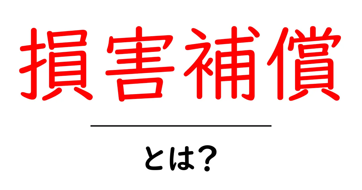 損害補償とは？初心者向けに分かりやすく解説する基礎ガイド共起語・同意語・対義語も併せて解説！