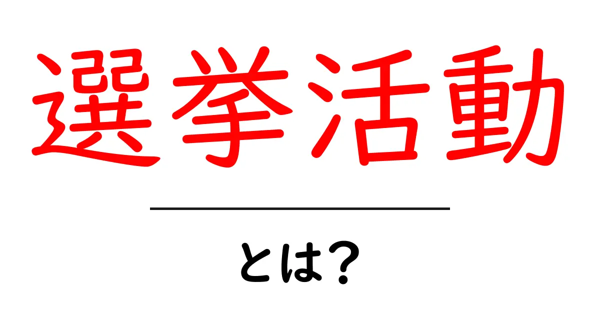 選挙活動とは?初心者でもわかる基本ガイドとよくある誤解共起語・同意語・対義語も併せて解説!