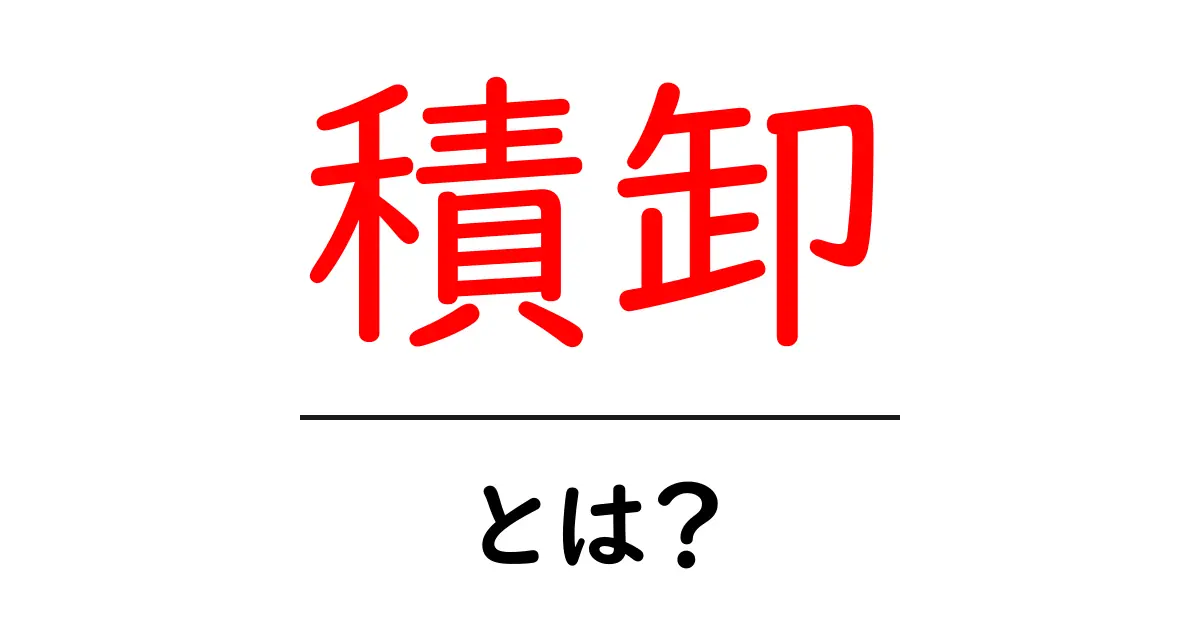 積卸・とは？初心者が押さえる物流の基本ガイド共起語・同意語・対義語も併せて解説！