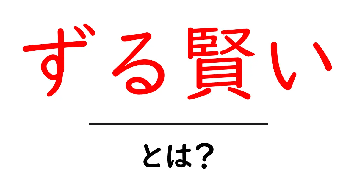 ずる賢い・とは？意味と使い方を初心者にもわかりやすく解説する共起語・同意語・対義語も併せて解説！