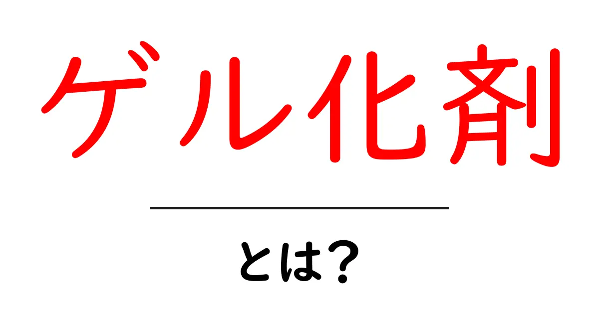 ゲル化剤・とは？初心者でも分かる基礎解説と使い方のポイント共起語・同意語・対義語も併せて解説！