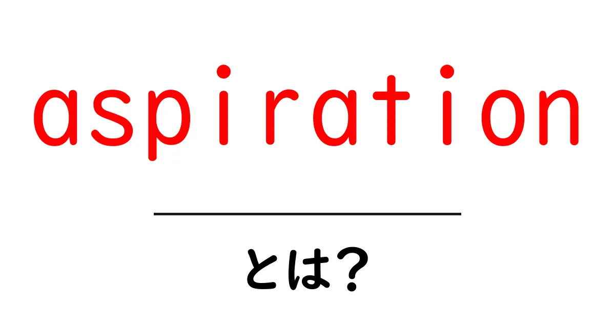 aspiration とは?初心者にも分かる意味と使い方ガイド共起語・同意語・対義語も併せて解説!