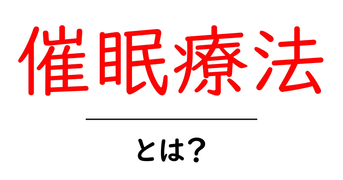 催眠療法・とは？初心者でもわかる基本ガイド共起語・同意語・対義語も併せて解説！