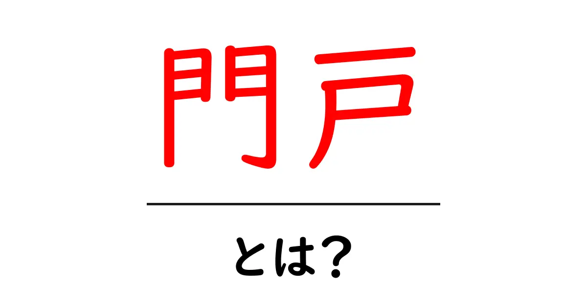 門戸・とは?初心者にも分かる意味と使い方ガイド共起語・同意語・対義語も併せて解説!