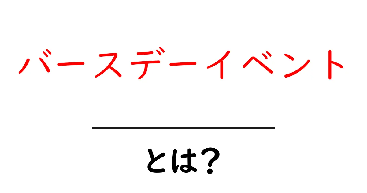 バースデーイベントとは？初心者にも伝わる基本ガイド共起語・同意語・対義語も併せて解説！