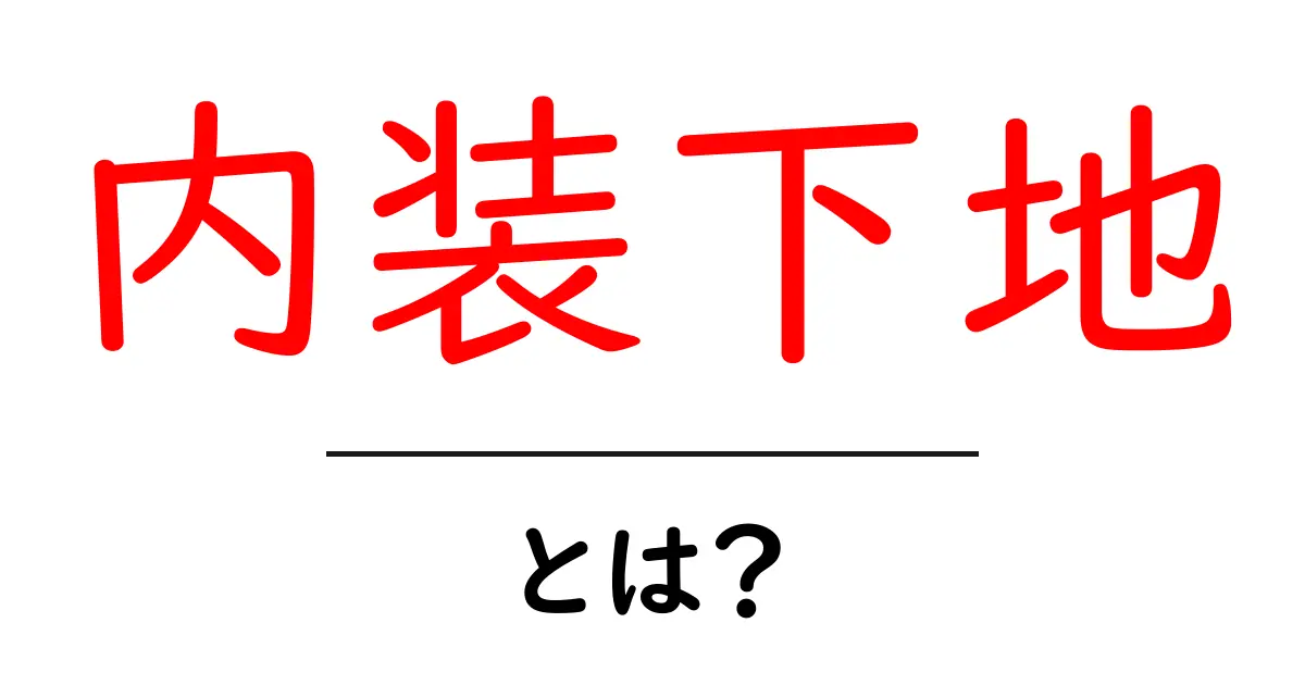 内装下地とは？初心者が知っておくべき基礎と失敗しないポイント共起語・同意語・対義語も併せて解説！